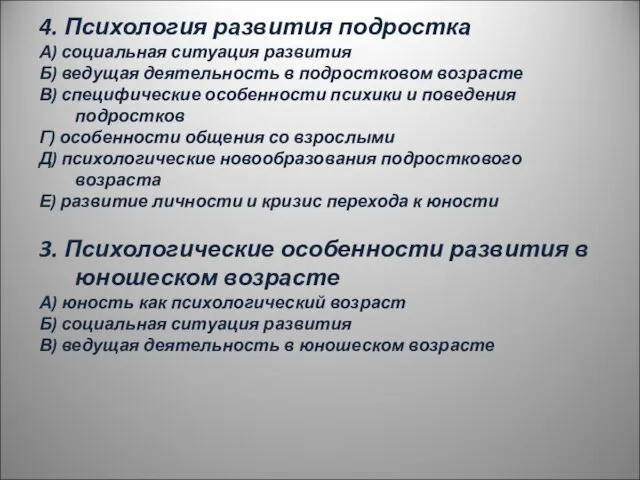 4. Психология развития подростка А) социальная ситуация развития Б) ведущая деятельность