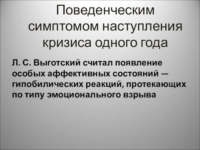 Поведенческим симптомом наступления кризиса одного года Л. С. Выготский считал появление