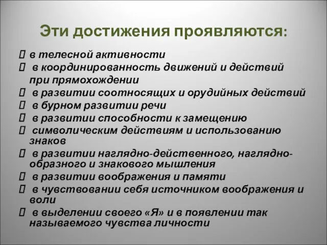 Эти достижения проявляются: в телесной активности в координированность движений и действий