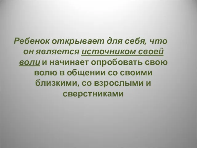 Ребенок открывает для себя, что он является источником своей воли и