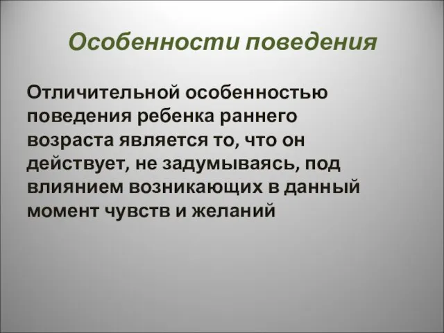 Особенности поведения Отличительной особенностью поведения ребенка раннего возраста является то, что