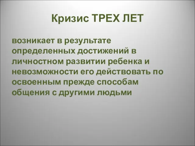 Кризис ТРЕХ ЛЕТ возникает в результате определенных достижений в личностном развитии