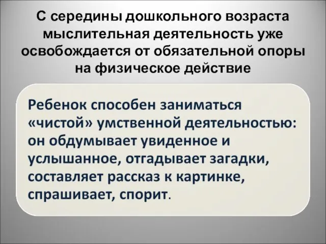 С середины дошкольного возраста мыслительная деятельность уже освобождается от обязательной опоры на физическое действие