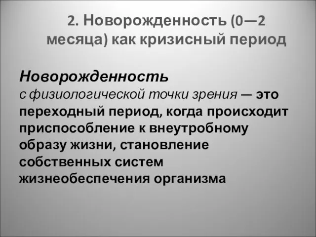 2. Новорожденность (0—2 месяца) как кризисный период Новорожденность с физиологической точки