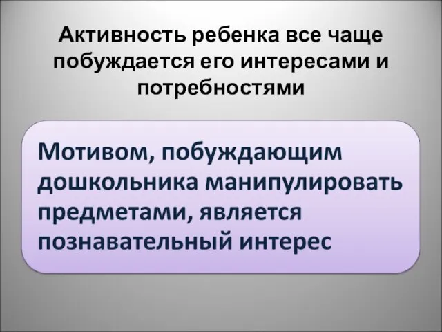 Активность ребенка все чаще побуждается его интересами и потребностями