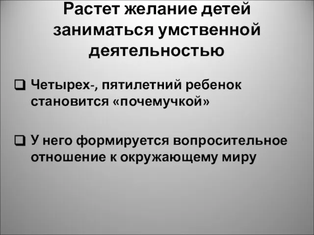 Растет желание детей заниматься умственной деятельностью Четырех-, пятилетний ребенок становится «почемучкой»