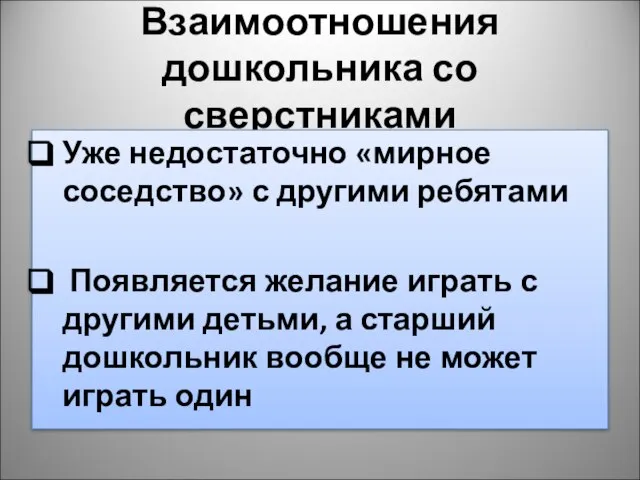 Взаимоотношения дошкольника со сверстниками Уже недостаточно «мирное соседство» с другими ребятами