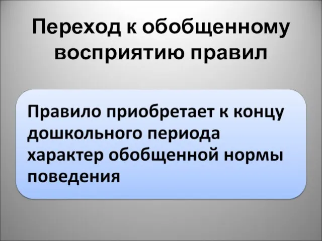 Переход к обобщенному восприятию правил