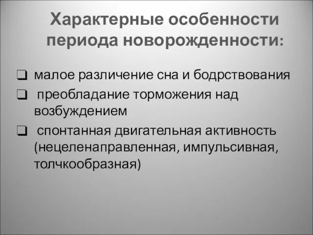 Характерные особенности периода новорожденности: малое различение сна и бодрствования преобладание торможения