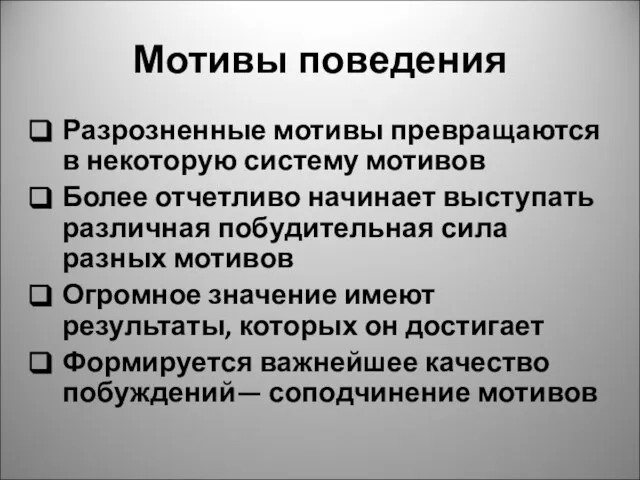 Мотивы поведения Разрозненные мотивы превращаются в некоторую систему мотивов Более отчетливо