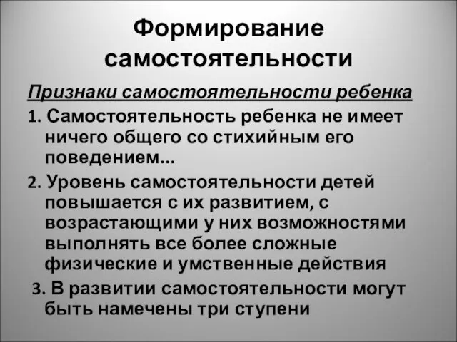 Формирование самостоятельности Признаки самостоятельности ребенка 1. Самостоятельность ребенка не имеет ничего