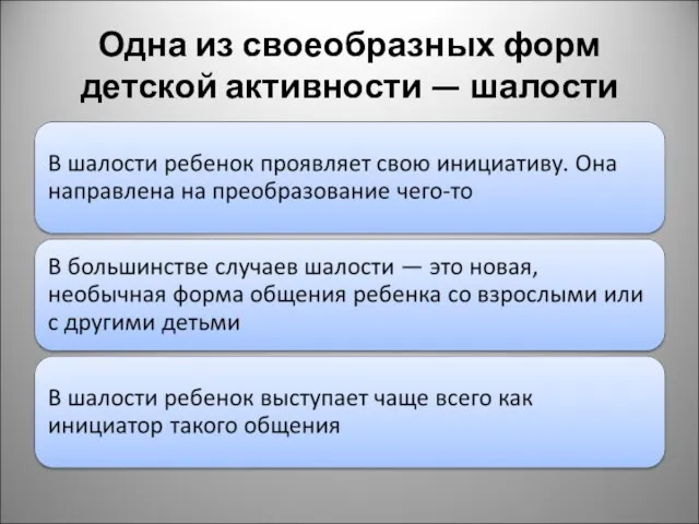 Одна из своеобразных форм детской активности — шалости