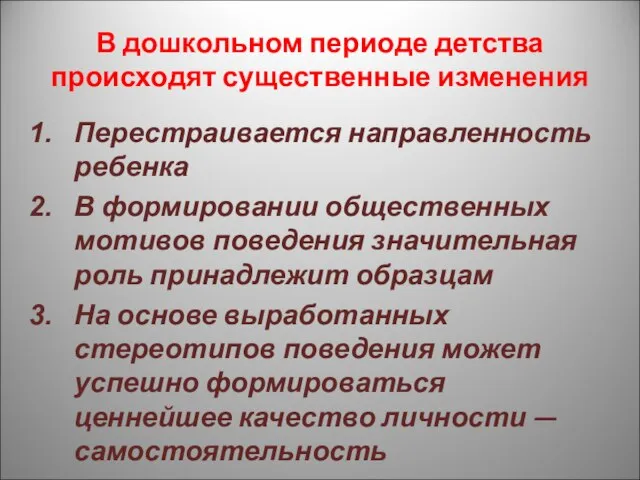 В дошкольном периоде детства происходят существенные изменения Перестраивается направленность ребенка В