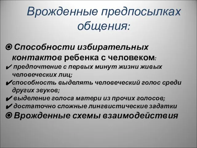 Врожденные предпосылках общения: Способности избирательных контактов ребенка с человеком: предпочтение с