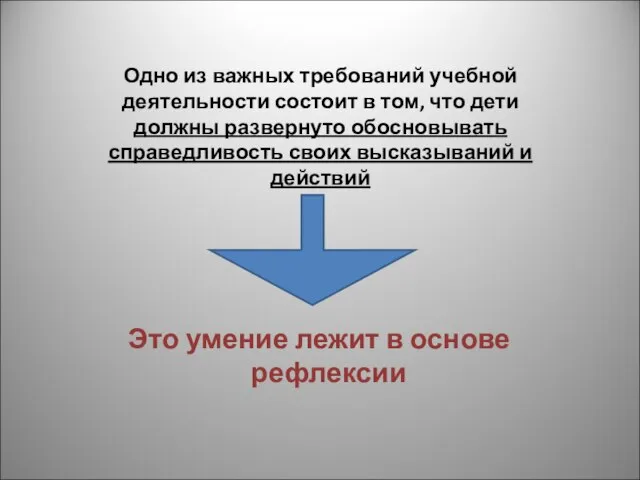 Одно из важных требований учебной деятельности состоит в том, что дети