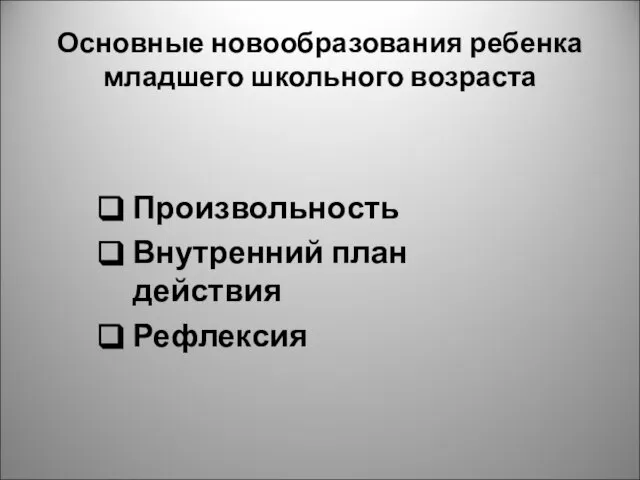 Основные новообразования ребенка младшего школьного возраста Произвольность Внутренний план действия Рефлексия