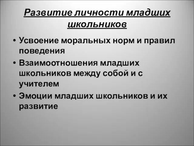 Развитие личности младших школьников Усвоение моральных норм и правил поведения Взаимоотношения