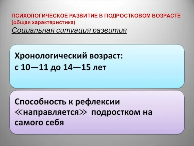 ПСИХОЛОГИЧЕСКОЕ РАЗВИТИЕ В ПОДРОСТКОВОМ ВОЗРАСТЕ (общая характеристика) Социальная ситуация развития