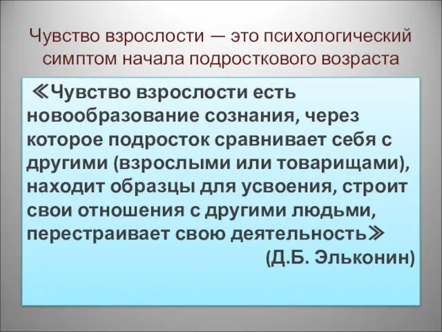 Чувство взрослости — это психологический симптом начала подросткового возраста ≪Чувство взрослости