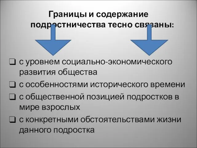 Границы и содержание подростничества тесно связаны: с уровнем социально-экономического развития общества