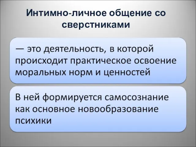 Интимно-личное общение со сверстниками