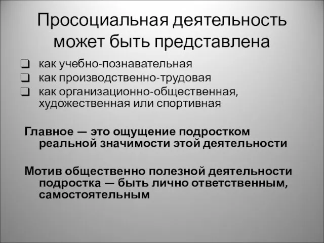 Просоциальная деятельность может быть представлена как учебно-познавательная как производственно-трудовая как организационно-общественная,