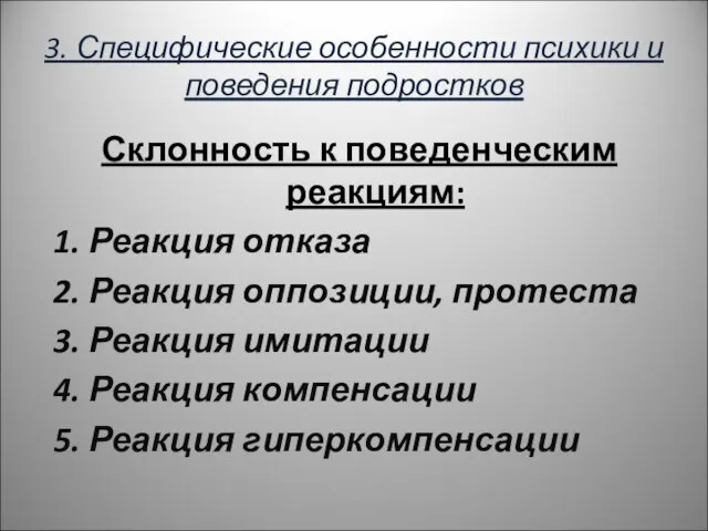 3. Специфические особенности психики и поведения подростков Склонность к поведенческим реакциям: