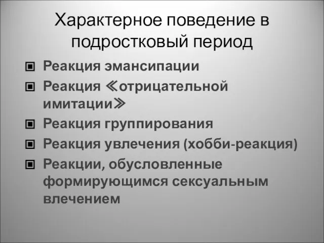 Характерное поведение в подростковый период Реакция эмансипации Реакция ≪отрицательной имитации≫ Реакция