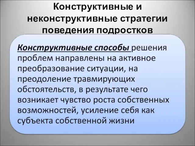 Конструктивные и неконструктивные стратегии поведения подростков