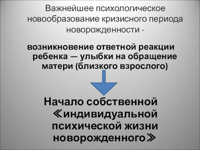 Важнейшее психологическое новообразование кризисного периода новорожденности - возникновение ответной реакции ребенка