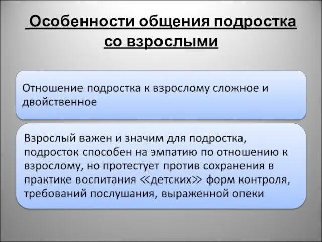 Особенности общения подростка со взрослыми