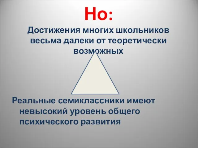 Но: Достижения многих школьников весьма далеки от теоретически возможных Реальные семиклассники