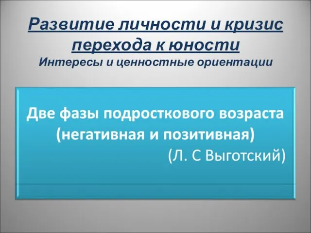 Развитие личности и кризис перехода к юности Интересы и ценностные ориентации