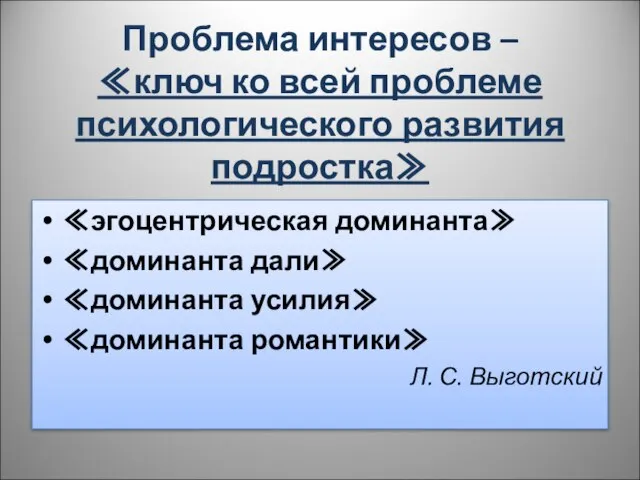 Проблема интересов – ≪ключ ко всей проблеме психологического развития подростка≫ ≪эгоцентрическая