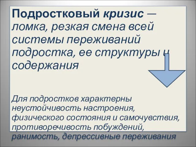 Подростковый кризис — ломка, резкая смена всей системы переживаний подростка, ее