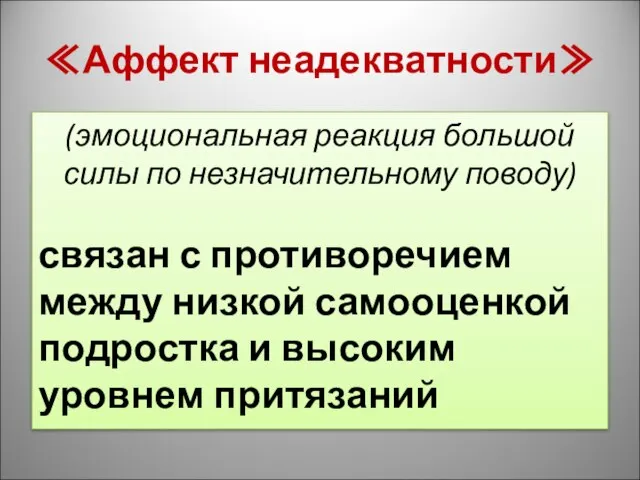 ≪Аффект неадекватности≫ (эмоциональная реакция большой силы по незначительному поводу) связан с