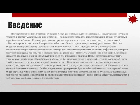 Введение Проблематика информатизации общества берёт своё начало в далёком прошлом, когда