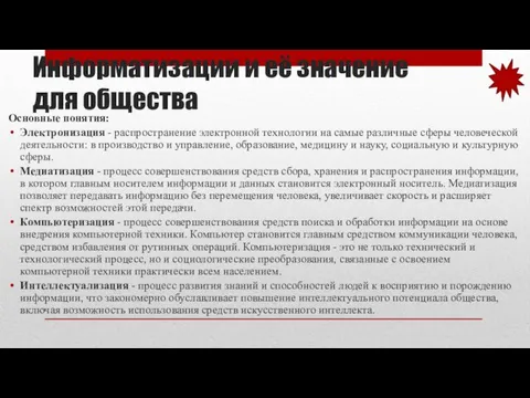 Информатизации и её значение для общества Основные понятия: Электронизация - распространение