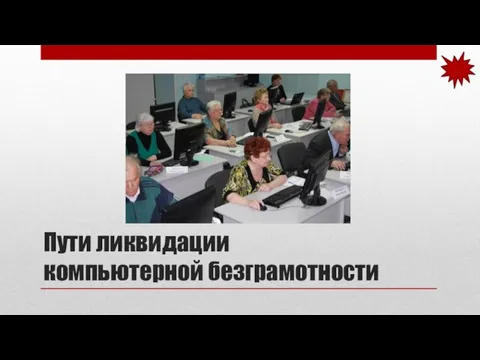 Пути ликвидации компьютерной безграмотности