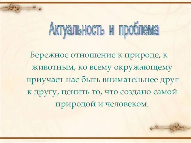 Бережное отношение к природе, к животным, ко всему окружающему приучает нас