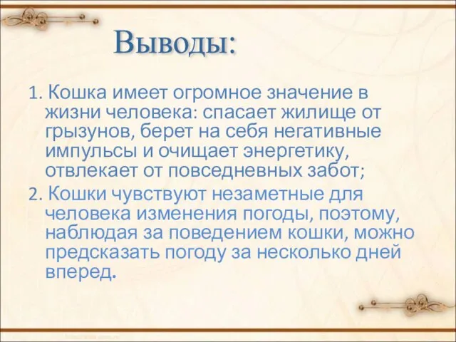 1. Кошка имеет огромное значение в жизни человека: спасает жилище от