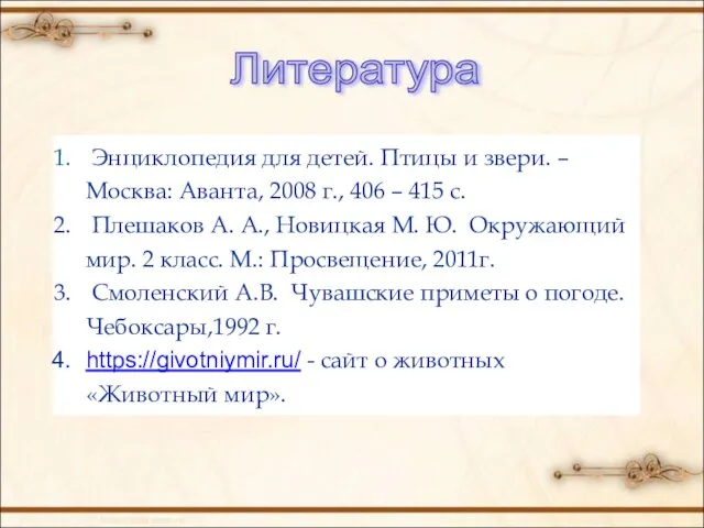 Литература Энциклопедия для детей. Птицы и звери. – Москва: Аванта, 2008