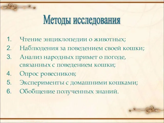 Чтение энциклопедии о животных; Наблюдения за поведением своей кошки; Анализ народных