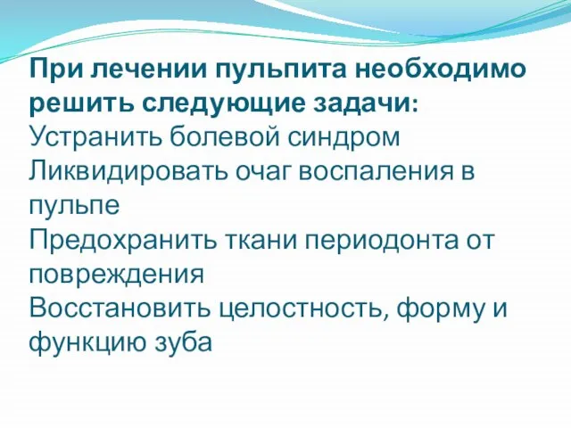 При лечении пульпита необходимо решить следующие задачи: Устранить болевой синдром Ликвидировать