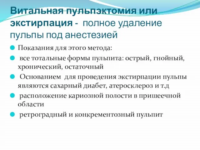 Витальная пульпэктомия или экстирпация - полное удаление пульпы под анестезией Показания