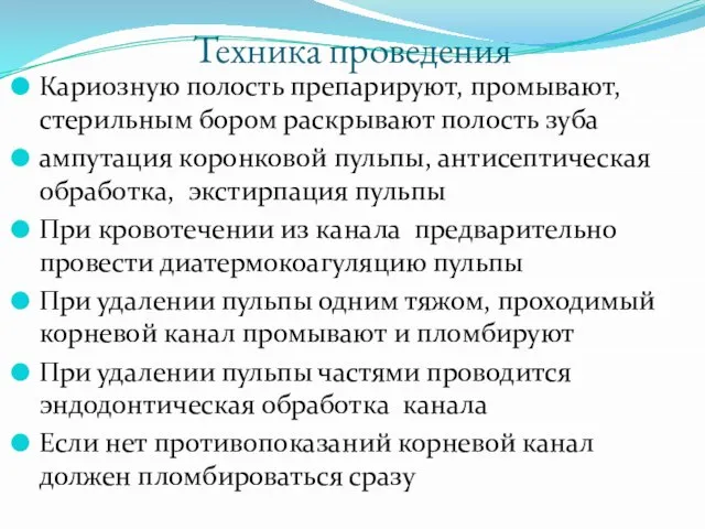 Техника проведения Кариозную полость препарируют, промывают, стерильным бором раскрывают полость зуба