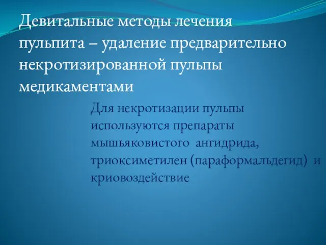 Девитальные методы лечения пульпита – удаление предварительно некротизированной пульпы медикаментами Для