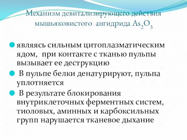 Механизм девитализирующего действия мышьяковистого ангидрида As2O3 являясь сильным цитоплазматическим ядом, при