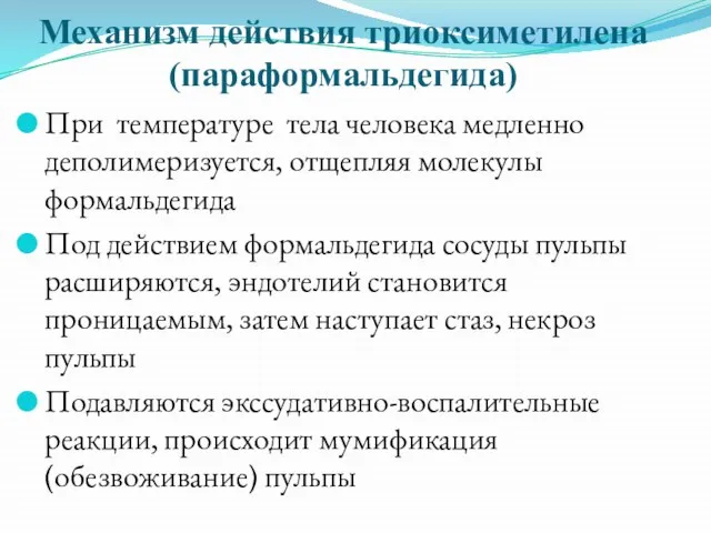 Механизм действия триоксиметилена (параформальдегида) При температуре тела человека медленно деполимеризуется, отщепляя