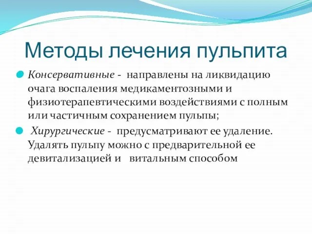 Методы лечения пульпита Консервативные - направлены на ликвидацию очага воспаления медикаментозными